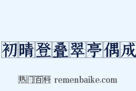 初晴登叠翠亭偶成是什么意思的图片